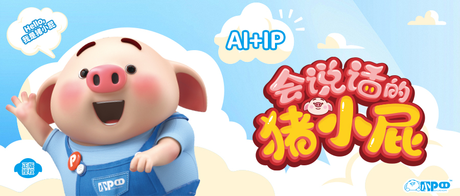 實(shí)豐文化豬小屁合作官宣，深度踐行AI+IP戰(zhàn)略 探索IP新活力